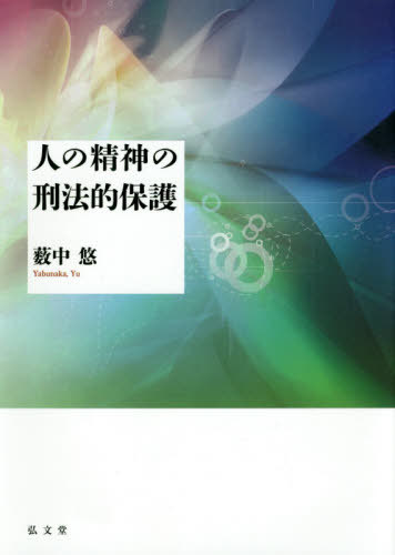 人の精神の刑法的保護[本/雑誌] / 薮中悠/著のサムネイル