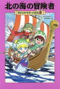 北の海の冒険者 / 原タイトル:NARWHAL ON A SUNNY NIGHT[本/雑誌] (マジック・ツリーハウス) / メアリー・ポープ・オズボーン/著 食野雅子/訳