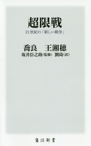 ご注文前に必ずご確認ください＜商品説明＞戦争の方式は既に大きく変わっている—。中国現役軍人(当時)による全く新しい戦争論。中国だけでなく、米国、日本で話題を呼びつつも、古書価格3万円を超えて入手困難となっていた戦略研究書の復刊。＜収録内容＞第1部 新戦争論(いつも先行するのは兵器革命戦争の顔がぼやけてしまった教典に背く教典アメリカ人は象のどこを触ったのか)第2部 新戦法論(戦争ギャンブルの新たな見方勝利の法則を見いだす—側面から剣を刺すすべてはただ一つに帰する—超限の組み合わせ必要な原則)＜商品詳細＞商品番号：NEOBK-2450745Kiyo Riyo /[Cho] O Shiyosui Ho /[Cho] Sakai Shin No Suke / Kanshu Riyu Ki / Chokiri Sen 21 Seiki No ”Atarashi Senso” (Kadokawa Shinsho)メディア：本/雑誌重量：216g発売日：2020/01JAN：9784040822402超限戦 21世紀の「新しい戦争」[本/雑誌] (角川新書) / 喬良/〔著〕 王湘穂/〔著〕 坂井臣之助/監修 劉2020/01発売