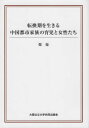 ご注文前に必ずご確認ください＜商品説明＞＜収録内容＞変化する育児と母性愛伝統的な中国の生育観と1949年以後の生育政策「中国の小皇帝」への疑問一人っ子の「孤独」と賑やかな親族ネットワーク親子関係の変遷:親中心から子ども中心へ一人っ子の「溺愛」と「近代社会」の子ども中心主義科挙の影響と都市家族の教育追求一人っ子の「受難」と教育追求の白熱化移動する親族ネットワークと在日中国人家庭の育児都市部「近代家族」の誕生と「良妻賢母」の流行WeChat育児グループを通してみる新しい母親像総括と展望＜商品詳細＞商品番号：NEOBK-2450765Tei /Yo Ucho / Tenkanki Wo Ikiru Chugoku Toshi Kazoku No Ikuji to Joseitaメディア：本/雑誌重量：340g発売日：2019/08JAN：9784909933119転換期を生きる中国都市家族の育児と女性た[本/雑誌] / 鄭楊/著2019/08発売