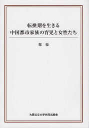 転換期を生きる中国都市家族の育児と女性た[本/雑誌] / 鄭楊/著