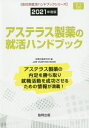 [書籍とのゆうメール同梱不可]/2021 アステラス製薬の就活ハンドブック (会社別就活ハンドブックシリーズ)[本/雑誌] / 就職活動研究会/編