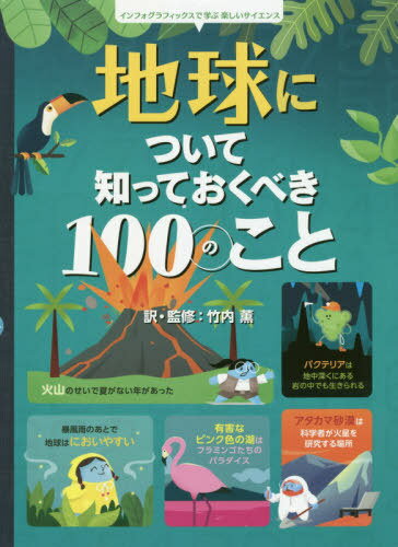 地球について知っておくべき100のこと / 原タイトル:100 THINGS TO KNOW ABOUT PLANET EARTH (インフォグラフィックスで学ぶ楽しいサイエンス) / ジェローム・マーティン/文 ダラン・ストッバート/文 アリス・ジェームス/文 トム・マンブレイ/文 フェデリコ・マリ