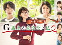 G線上のあなたと私[DVD] DVD-BOX / TVドラマ