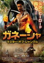 ご注文前に必ずご確認ください＜商品説明＞象と共に育った男が象牙を狙う悪の集団と戦いを繰り広げるアクション。 インド武術・カラリパヤットの使い手で獣医のラージは、母の十回忌の儀式のため、故郷であるインド象保護公園へと赴く。しかし、その地は野生動物ハンターたちに狙われていた。＜アーティスト／キャスト＞ヴィドゥユト・ジャームワール(演奏者)＜商品詳細＞商品番号：AAU-4117SMovie / Jungleeメディア：DVD収録時間：115分リージョン：2カラー：カラー発売日：2020/03/04JAN：4988166204578ガネーシャ マスター・オブ・ジャングル[DVD] / 洋画2020/03/04発売