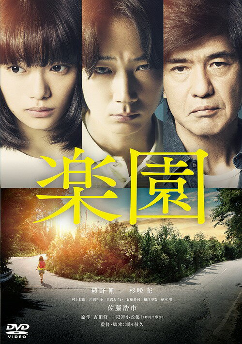 ご注文前に必ずご確認ください＜商品説明＞国内外で多数の映画賞に輝いた『悪人』(10)、『怒り』(16)と映像化が続くベストセラー作家・吉田修一の原作小説が、2部作の超大作『64 -ロクヨン-』(16)を大ヒットさせた名匠・瀬々敬久の監督・脚本により映画化! 綾野剛・杉咲花・佐藤浩市を始め、柄本明、村上虹郎、片岡礼子など演技派豪華キャストが集結! 主題歌はRADWIMPSの野田洋次郎が作詞・作曲・プロデュース、上白石萌音が歌唱! ——ある地方都市で起きた少女失踪事件。家族と周辺住民に深い影を落とした出来事をきっかけに知り合った孤独な青年・豪士と、失踪した少女の親友だった紡。不幸な生い立ち、過去に受けた心の傷、それぞれの不遇に共感しあうふたり。だが、事件から12年後に再び同じY字の分かれ道で少女が姿を消して、事態は急変する。一方、その場所にほど近い集落で暮らす善次郎は、亡くした妻の忘れ形見である愛犬と穏やかな日々を過ごしていた。だが、ある行き違いから周辺住民といさかいとなり、孤立を深める。次第に正気は失われ、誰もが想像もつかなかった事件に発展する。2つの事件、3つの運命、その陰に隠される真実とは——。”楽園”を求め、戻ることができない道を進んだ者の運命とは——。第76回ヴェネチア国際映画祭 ”Focus on Japan”、第24回釜山国際映画祭「アジア映画の窓」部門 正式出品作品。特典ディスク付き。特製ブックレット封入。＜収録内容＞楽園＜アーティスト／キャスト＞片岡礼子(演奏者)　瀬々敬久(演奏者)　佐藤浩市(演奏者)　根岸季衣(演奏者)　柄本明(演奏者)　綾野剛(演奏者)　黒沢あすか(演奏者)　杉咲花(演奏者)　村上虹郎(演奏者)　石橋静河(演奏者)＜商品詳細＞商品番号：BIBJ-3440Japanese Movie / Rakuen (The Promised Land)メディア：DVD収録時間：129分リージョン：2カラー：カラー字幕：バリアフリー日本語字幕音声：日本語 Dolby Digital 5.1chサラウンド、バリアフリー日本語音声ガイド Dolby Digital 2chステレオ発売日：2020/04/02JAN：4907953215894楽園[DVD] / 邦画2020/04/02発売