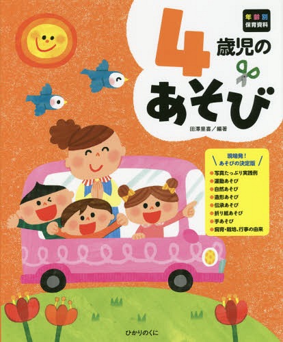 4歳児のあそび[本/雑誌] (年齢別保育資料) / 田澤里喜/編著