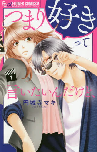 ご注文前に必ずご確認ください＜商品説明＞芸能人×マネージャーの禁断愛!? 芸能事務所でマネージャーとして働く千歳。小さいころにいじめられた経験から、体と心を鍛え、今では強い(&ちょっと怖い)大人に。そんな彼女が、超人気俳優・藤代瀬那(ふじしろせな)の担当に! 演技は最高な瀬那だけど、プライベートは女癖最悪&ウソつきの最低男だった!! しかも、その正体は実は…!? 大ブレイク俳優×強気マネージャーのゴシップラブコメ!＜商品詳細＞商品番号：NEOBK-2438435Enjoji Maki / Tsumari Suki tte Iitaindakedo 1 (Flower C Alpha)メディア：本/雑誌重量：116g発売日：2020/01JAN：9784098707782つまり好きって言いたいんだけど、[本/雑誌] 1 (フラワーCアルファ) (コミックス) / 円城寺マキ/著2020/01発売