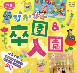 ぴかぴか卒園&入園[本/雑誌] (Potブックスmini) / ポット編集部/編