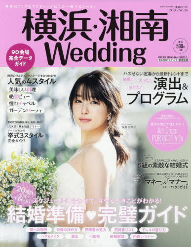 横浜・湘南Wedding 26[本/雑誌] 生活シリーズ / IBJウエディング