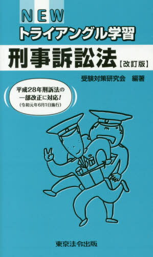 ご注文前に必ずご確認ください＜商品説明＞平成28年刑訴法の一部改正に対応!＜収録内容＞刑事訴訟法の基本原則司法警察職員とその権限検視告訴・告発・自首任意同行被疑者取調べ取調べの録音・録画通常逮捕逮捕状の緊急執行緊急逮捕〔ほか〕＜商品詳細＞商...