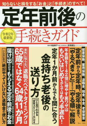 定年前後の手続きガイド (TJ)[本/雑誌] / 中島典子/監修 / 長尾 義弘 監修