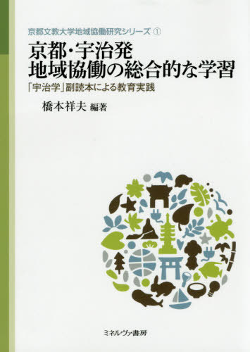 京都・宇治発地域協働の総合的な学習 「宇治学」副読本による教育実践[本/雑誌] (京都文教大学地域協働研究シリーズ) / 橋本祥夫/編著