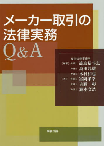 メーカー取引の法律実務Q&A[本/雑誌] / 筬島裕斗志/編著 島田邦雄/編著 木村和也/編著 冨岡孝幸/著 吉野彰/著 瀧本文浩/著