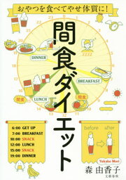 間食ダイエット おやつを食べてやせ体質に![本/雑誌] / 森由香子/著