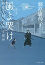 風よ哭け[本/雑誌] (祥伝社文庫 ふ5-14 橋廻り同心・平七郎控 14) / 藤原緋沙子/著