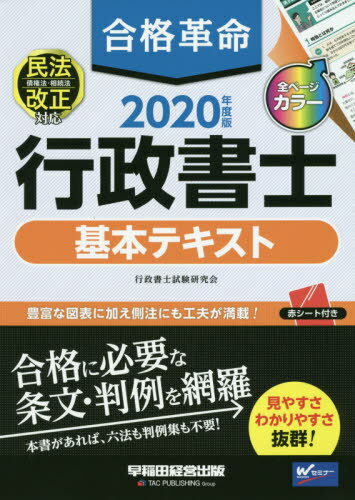 合格革命行政書士基本テキスト 2020年度版[本/雑誌] / 行政書士試験研究会/編著