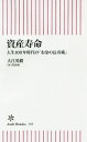 資産寿命 人生100年時代の「お金の長寿術」[本/雑誌] (朝日新書) / 大江