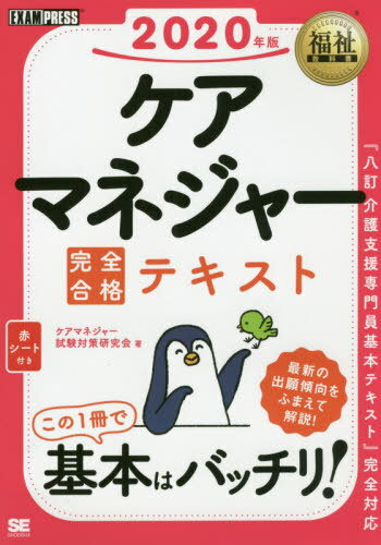 ご注文前に必ずご確認ください＜商品説明＞最新の出題傾向をふまえて解説!＜収録内容＞第1章 介護支援分野(高齢化の進展と介護問題介護保険制度の創設と実施状況社会保障と社会保険の体系 ほか)第2章 保健医療サービスの知識等(高齢者の特徴と起こりやすい症状・よくみられる疾患バイタルサインと検査・検査値高齢者に多い疾患 ほか)第3章 福祉サービスの知識等(ソーシャルワークとケアマネジメント社会資源の活用高齢者福祉の関連諸制度 ほか)＜商品詳細＞商品番号：NEOBK-2450716Care Manager Shiken Taisaku Kenkyu Kai / Cho / Care Manager Kanzen Gokaku Text 2020 Nemban (Fukushi Kyokasho)メディア：本/雑誌重量：540g発売日：2020/01JAN：9784798163765ケアマネジャー完全合格テキスト 2020年版[本/雑誌] (福祉教科書) / ケアマネジャー試験対策研究会/著2020/01発売