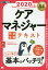 ケアマネジャー完全合格テキスト 2020年版[本/雑誌] (福祉教科書) / ケアマネジャー試験対策研究会/著