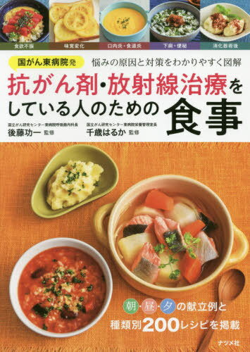 国がん東病院発抗がん剤 放射線治療をしている人のための食事 本/雑誌 / 後藤功一/監修 千歳はるか/監修