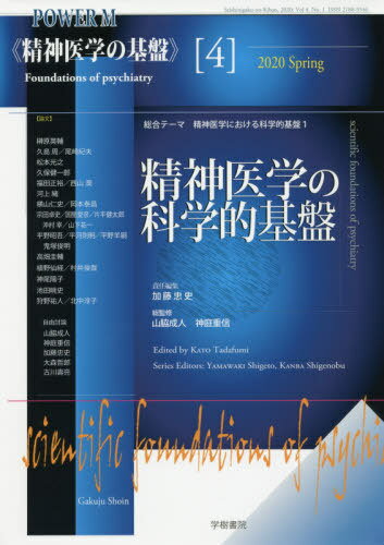 精神医学の基盤 4[本/雑誌] (POWER) / 加藤忠史/責任編集 山脇 成人 他総監修