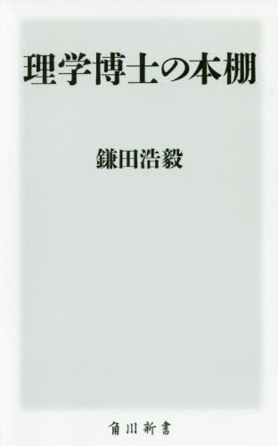 理学博士の本棚 本/雑誌 (角川新書) / 鎌田浩毅/〔著〕