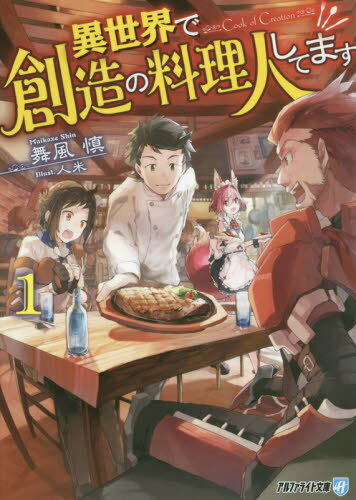 異世界で創造の料理人してます 1[本/雑誌] (アルファライト文庫) / 舞風慎/〔著〕