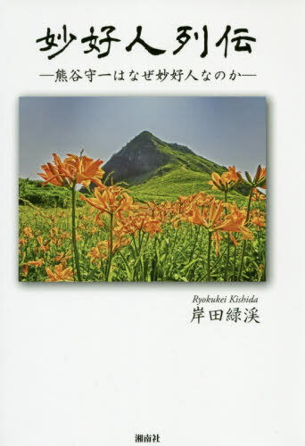 妙好人列伝 熊谷守一はなぜ妙好人なのか[本/雑誌] / 岸田緑渓/著