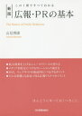 広報 PRの基本 この1冊ですべてわかる 本/雑誌 / 山見博康/著