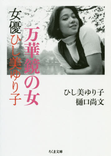 万華鏡の女 女優ひし美ゆり子[本/雑誌] (ちくま文庫) / ひし美ゆり子/著 樋口尚文/著