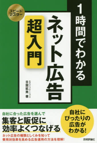 1時間でわかるネット広告超入門 集客と販促に効率よくつなげる[本/雑誌] (スピードマスター) / 古舘拡美/著