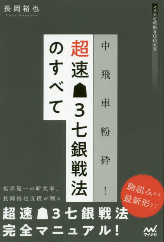 中飛車粉砕!超速3七銀戦法のすべて[本/雑誌] (マイナビ将棋BOOKS) / 長岡裕也/著