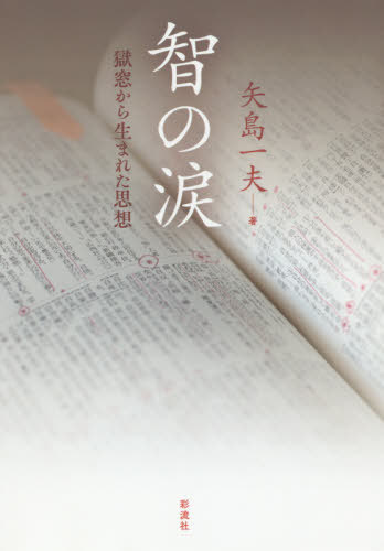 ご注文前に必ずご確認ください＜商品説明＞壮絶な刑務所人生を振り返り、いまこそ犯罪加害者の立場から伝えたいメッセージとは—＜収録内容＞1 すみません2 生い立ち(誕生から小学校卒業まで大人への入り口中学は卒業したが...「君はもう大人」結婚と挫折)3 起こしてしまった事件と死刑へのレール4 獄中から生まれた思想(ろくでなし革命家から〓命者へ—ソウルブラザー赤軍派の総括について—まちがっていたらごめんなさいまけるなよ—善玉と悪玉がいる戦場は浮き世と己れの心の在りや狂ったライオン運命子どもと獄中者の面会を勝ちとる戦い!検察官との対話高倉健さん、ありがとう!情理のきずな—囚人と看守の溝を埋めるには有知の涙—ねがわくば非情人情あやをなす シャバと知獄の橋を架けたし)＜商品詳細＞商品番号：NEOBK-2451439Yajima Kazuo / Cho / Satoshi No Namida Gokuso Kara Umareta Shisoメディア：本/雑誌重量：340g発売日：2020/01JAN：9784779126352智の涙 獄窓から生まれた思想[本/雑誌] / 矢島一夫/著2020/01発売