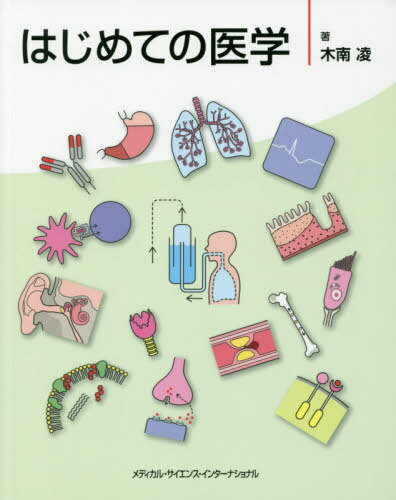 はじめての医学[本/雑誌] / 木南凌/著