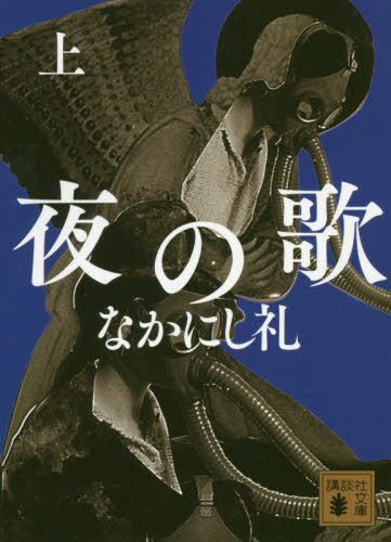 夜の歌 上[本/雑誌] (講談社文庫) / なかにし礼/〔著〕