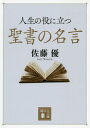 人生の役に立つ聖書の名言 本/雑誌 (講談社文庫) / 佐藤優/〔著〕