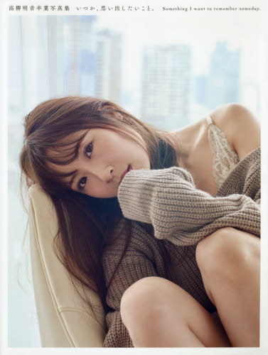 SKE48 高柳明音 卒業写真集 いつか、思い出したいこと。[本/雑誌] (単行本・ムック) / 早坂直人/撮影のサムネイル