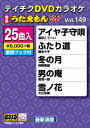 テイチクDVDカラオケ 25曲入り うたえもん W DVD 149 最新演歌編 / カラオケ