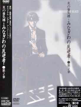 炎の蜃気楼 - みなぎわの反逆者 -[DVD] 第二章 / アニメ