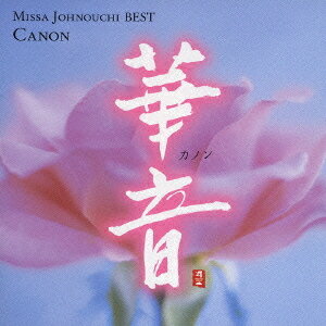 華音[CD] / 城之内ミサ