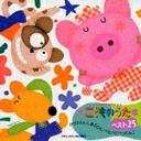 こどものうたベスト25 〜かけぶとん しきぶとん/ぺたぺたぺったんこ〜 / キッズ