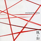 emotional High-King[CD] / 鉄と鉛