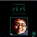 ペ・ヨンジュンの「パパ」オリジナル・サウンドトラック[CD] / サントラ