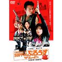 ご注文前に必ずご確認ください＜商品説明＞演技派俳優、今井雅之が監督、原作、脚本、主演を手掛けたアクション・コメディ「SUPPINぶるうす ザ・ムービー」DVDリリース!! ひったくりで生計を立てている幼馴染み同士の哲雄と文佐久。ふたりは性転換手術を願う仲間の願いを叶えるため、壮大な強盗計画を実行することになるが...。2004年5月公開作品。＜アーティスト／キャスト＞今井雅之(原作者)　新山千春(出演者)　渋谷亜希(出演者)　岡安泰樹(出演者)＜商品詳細＞商品番号：FUBY-1020Japanese Movie / Suppin Blues The Movieメディア：DVD収録時間：115分フォーマット：DVD Videoリージョン：2カラー：カラー音声：日本語 Dolby Digital ステレオ発売日：2004/09/29JAN：4571143316489SUPPINぶるうす ザ・ムービー[DVD] / 邦画2004/09/29発売