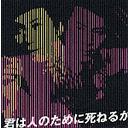 君は人のために死ねるか[CD] [CD+DVD] / 杉良太郎