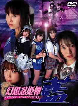ご注文前に必ずご確認ください＜商品説明＞過去からタイムトリップしてきた藍(森崎愛)を追ってきた刺客との戦い、そして姉妹の愛情ドラマ!! 森崎愛、倉貫まり子、早瀬あきな主演の畑澤和也監督の最新アクションシネマ。森崎愛のセクシーアクションや倉貫まり子の可愛らしさ、そしてちょっとファニーな早瀬あきなのそれぞれの魅力満載!!＜商品詳細＞商品番号：MSTY-1002Original Video / Genso Ninhimedan Aiメディア：DVD収録時間：60分フォーマット：DVD Videoリージョン：2カラー：カラー音声：日本語 Dolby Digital ステレオ発売日：2004/09/29JAN：4580183990153幻想忍姫憚 藍[DVD] / オリジナルV2004/09/29発売