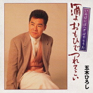 ご注文前に必ずご確認ください＜商品説明＞このアルバムでは”酒”にまつわる古今の名曲を集め、五木ひろしならではの歌ごころをお届け!!＜収録内容＞酔みれん酒ひとりおもいで酒酒場にて暖簾酒よ浪花盃居酒屋ブランデーグラス酒尽尽夢追い酒北酒場女の酒場望郷酒場雪見酒涙の酒＜アーティスト／キャスト＞五木ひろし(アーティスト)＜商品詳細＞商品番号：TKCA-72732Hiroshi Itsuki / Irohanihohedo Hayariuta - Sakeyo Omoide Tsuretekoiメディア：CD発売日：2004/09/29JAN：4988008789638いろはにほへどはやりうた〜酒よおもひでつれてこい〜[CD] / 五木ひろし2004/09/29発売