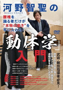 ご注文前に必ずご確認ください＜商品説明＞武術・競技指導者必見! やわら武芸「心道」創始者 河野智聖師による待望の新作DVDが登場! 腰椎へ意識を置く事で、打撃・スイング・移動・跳躍など、運動の質を劇的に高める!＜商品詳細＞商品番号：KNC-5Special Interest / Kono Chisei no Dotaigaku Nyumonメディア：DVDリージョン：2発売日：2020/01/20JAN：4571336939013【河野智聖の「動体学」入門】腰椎を識る者だけが”本物の動き”を手に入れる![DVD] / 趣味教養2020/01/20発売