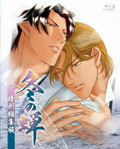 OVA「冬の蝉」[Blu-ray] 特別編集版 / アニメ